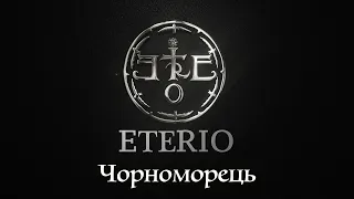 ETERIO Чорноморець  (з репертуару гурту Тартак feat. Гуляйгород)