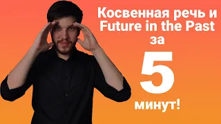 Future in the Past и косвенная речь в английском языке за 5 минут!