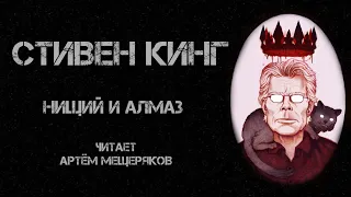 Стивен Кинг. Нищий и алмаз. Читает Артём Мещеряков. Аудиокнига.