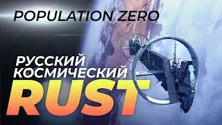 Population Zero: ру-геймдев встаёт с колен