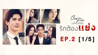 Club Friday The Series รักซ่อนเร้น ตอน รักต้องแย่ง EP.2 [1/5] | CHANGE2561