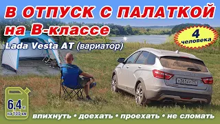 В отпуск с палаткой на B классе вчетвером! Lada Vesta AT (вариатор). Отдых на Дону (Воронежская обл)