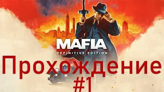 Mafia Definitive Edition [Mafia Remake] ➤ #1 ➤ Прохождение На Русском Без Комментариев ➤ Xbox One X