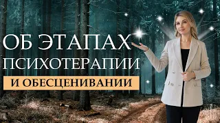 ОБЕСЦЕНИВАНИЕ в психотерапии. Этапы психотерапевтического процесса #психотерапия