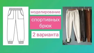 Моделирование спортивных брюк. 2 варианта