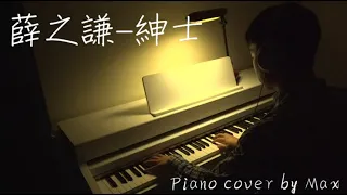 薛之謙 Joker Xue - 紳士 (鋼琴演奏-Piano cover by Max)