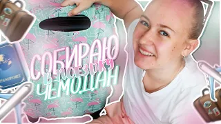 СОБИРАЮ ЧЕМОДАН!!//я улетаю???★