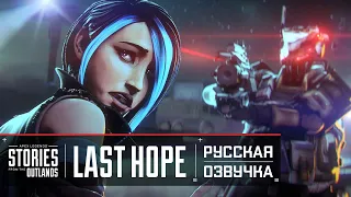 APEX LEGENDS | ИСТОРИИ ИЗ ВНЕШНИХ ЗЕМЕЛЬ | "ПОСЛЕДНЯЯ НАДЕЖДА" НА РУССКОМ ЯЗЫКЕ