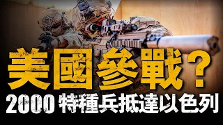 軍援就位！2000名美軍抵達以色列沿海區域，從開戰到現在美國都援助了什麼？ #以色列陸軍#兵器說#美國陸軍