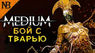 БОЙ С ТВАРЬЮ И СЕКРЕТЫ ПРОШЛОГО! ➤ THE MEDIUM (Медиум) Прохождение #8 [2K 60ᶠᵖˢ]