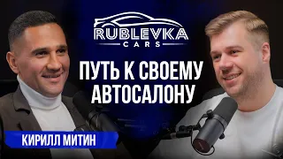 От автоподбора и перепродажи до своего автосалона || Кирилл Митин || Rublevka Cars