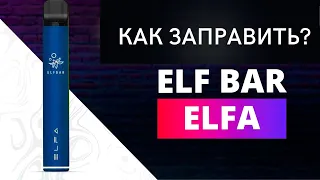 Как заправить Elf Bar Elfa?