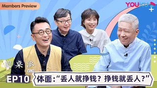 【圆桌派 第五季】EP10 体面：“丢人就挣钱？挣钱就丢人？”   | 窦文涛/周轶君/马未都/许子东/邓亚萍/陈佩斯/陈晓卿/任长箴 | 优酷纪实 YOUKU DOCUMENTARY