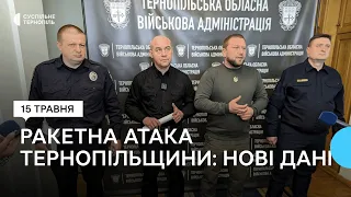 На брифінгу Тернопільської ОВА розповіли про наслідки ракетної атаки по Тернопільщині