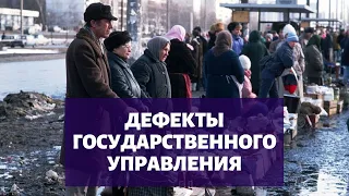 Дефекты российского государственного управления // Владимир Гельман