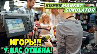 Боремся с отменами | SuperMarket Simulator Прохождение Часть 4