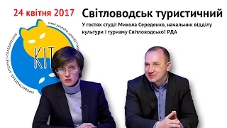 КІТ: випуск від 24.04.2017. Світловодськ туристичний