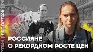 Россияне о рекордном росте цен