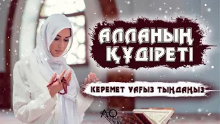 АЛЛАНЫҢ ҚҰДІРЕТІ КЕРЕМЕТ УАҒЫЗ ТЫҢДАҢЫЗ