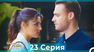 Постучись в мою дверь 23 Серия (Русский Дубляж)