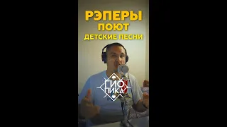 🇷🇺РЭПЕРЫ поют 🍼ДЕТСКИЕ песни by ALBATROSS