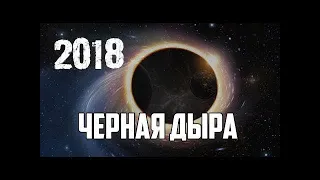 Что нового стало известно о черных дырах в космосе в 2018 году #LOWI