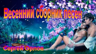 Весенний сборник песен - Сергей Орлов