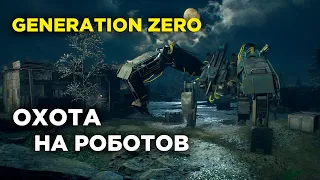 GENERATION ZERO ПРОХОЖДЕНИЕ 2022 | ПРОКАЧКА РЕГИОНА #17