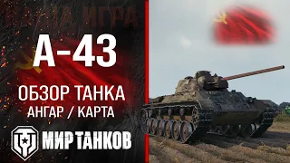 A-43 review of the USSR medium tank | A43 armor equipment