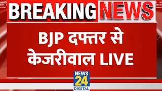 BJP के खिलाफ CM Arvind Kejriwal का हल्लाबोल, BJP office के बाहर AAP का प्रदर्शन