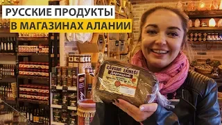 Турция, Алания: чего не хватает в Турции? Русские продукты. Где купить пельмени, творог, сметану...