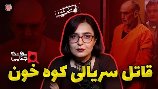 پرونده های جنایی: گری هیلتون، قاتل سریالی کوه خون | +15