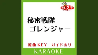 秘密戦隊ゴレンジャー (カラオケ) (原曲歌手:ささきいさお|こおろぎ'73)