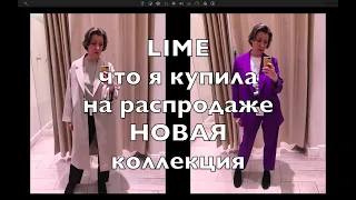 Новая коллекция и распродажа в LIME. Шопинг-влог. Обзор и примерка.