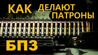 Как делают патроны | Роторные линии. Барнаульский патронный завод. How cartridges are made in Russia