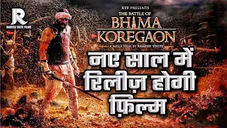 The Battle Of Bhima Koregoan | Arjun Rampal,Sunny leone,Digangana | Ramesh thete bhima koregoan