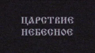 Рубрика "Царствие небесное" РТР Барнаул 1994г. Трансляция во время взлома телеканала.