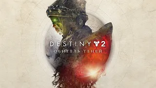 Destiny 2 – Обитель теней – Глава 2 (Игрофильм)