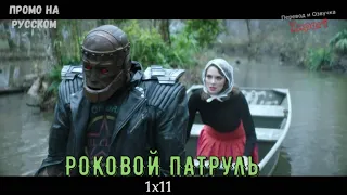 Роковой Патруль 1 сезон 11 серия / Doom Patrol 1x11/ Русское промо