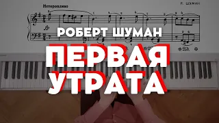 Шуман — Первая утрата (Op. 68 № 16) | Schumann — First loss (Op. 68 № 16)