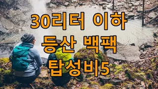 등산 백팩 30리터 이하 탑성비 추천 순위 오스프리-블랙다이아몬드-미스테리랜치 [탑성비5]