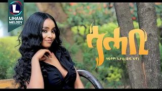 Haftom Etay (Sehabi) ሃፍቶም ኢታይ (ወዲ ፋኖ) ሰሓቢ /  New Tigrigna Music 2024 (Official Video)