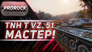 TNH T Vz.51 - Первый МАСТЕР и просто классный бой! ● WORLD OF TANKS