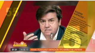 55 за 5: Политолог Карасев рассказал о будущем Украины