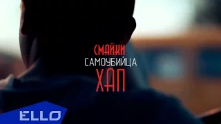 Смайки Хап - Самоубийца / ELLO UP^ /