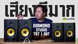 WHARFEDALE PRO Diamond Studio -7BT และ -5BT | หนึ่งในลำโพงมอนิเตอร์ที่เสียงดีที่สุดตอนนี้