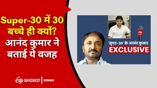 Super-30 में 30 बच्चे ही क्यों? आनंद कुमार ने बताई ये वजह | Exclusive Interview | Anand Kumar |