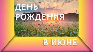 С днем рождения в июне