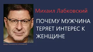 Почему мужчина теряет интерес к женщине Михаил Лабковский