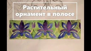 Растительный орнамент в полосе